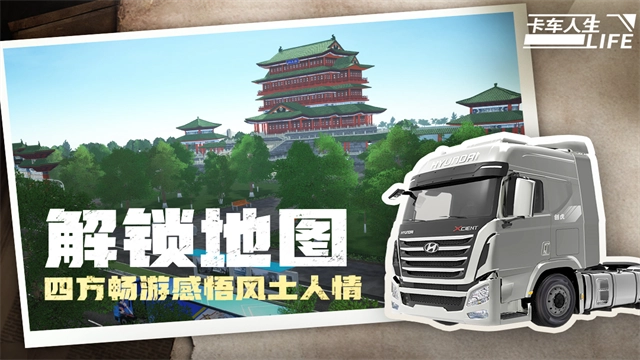 卡车人生正版