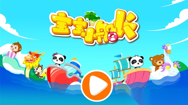 宝宝小船长图2