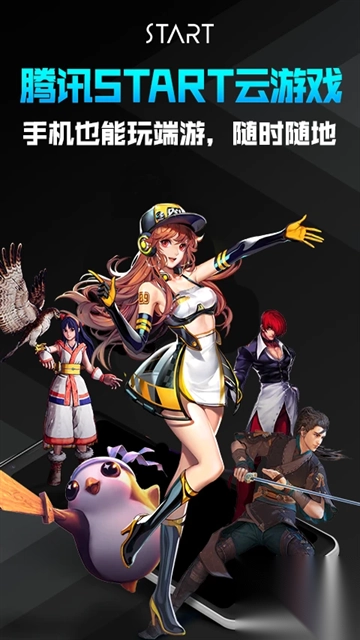 腾讯云游戏start手机版图1