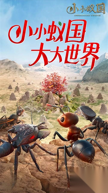 小小蚁国极速发育版(1)