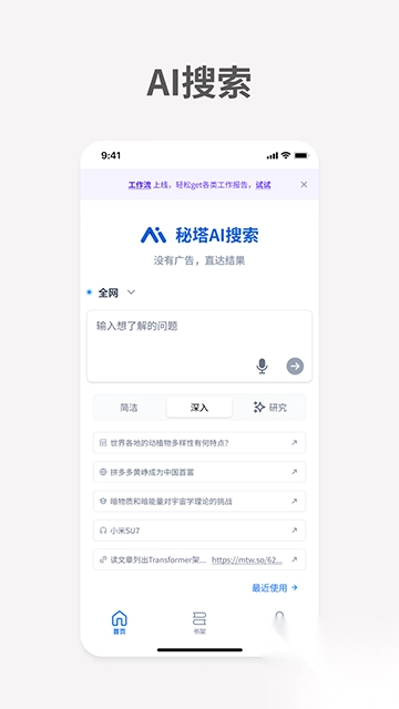 秘塔AI搜索截图1