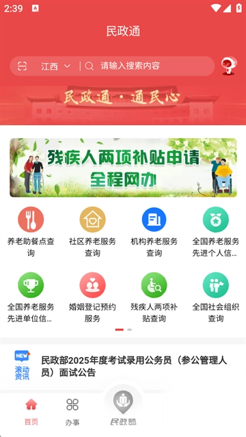 民政通App(1)