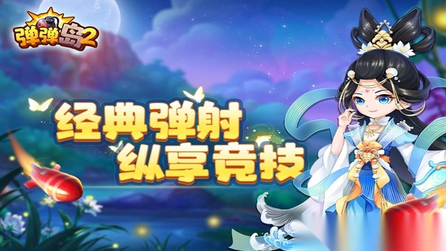 弹弹岛2网易版(1)