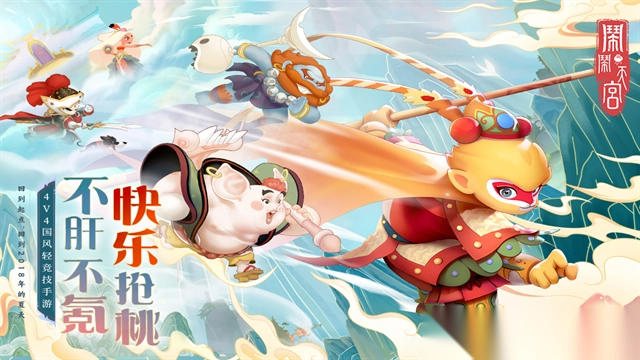 闹闹天宫正版图1