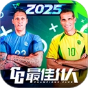 最佳11人华为版