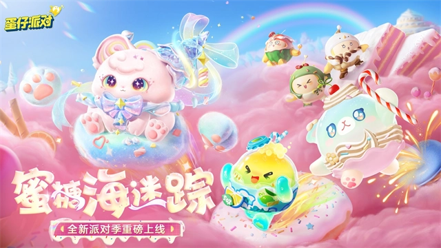 蛋仔派对2026最新版(1)