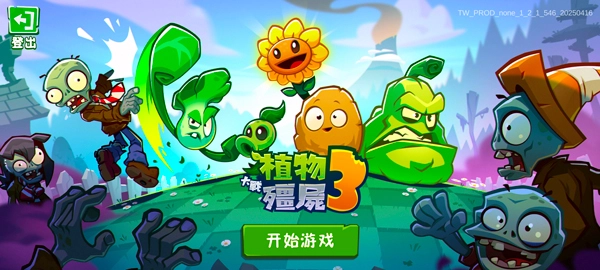 植物大战僵尸3手机版游戏下载