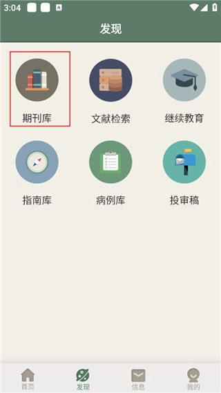 中华医学期刊app下载
