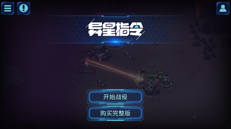 异星指令
