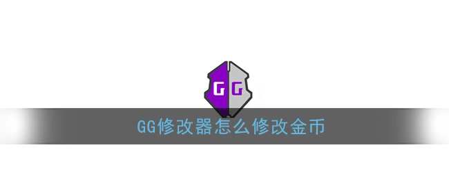 如何使用gg修改器来调整游戏中的数据和金币数量