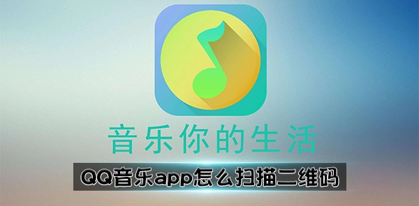 如何在QQ音乐app里扫描二维码