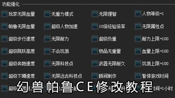 幻兽帕鲁CE修改方法详解