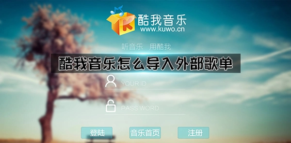 酷我音乐如何导入外部歌单