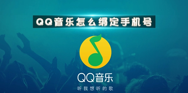 如何在QQ音乐中绑定手机号