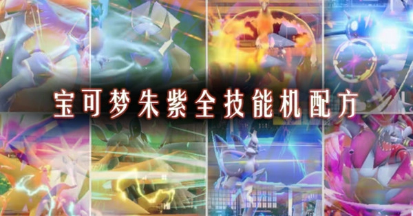宝可梦朱紫全技能机配方完整汇总