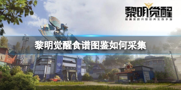 怎样采集黎明觉醒食谱图鉴中的食材呢