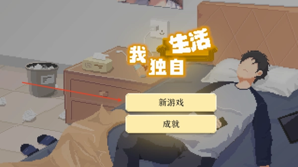 我独自生活游戏下载