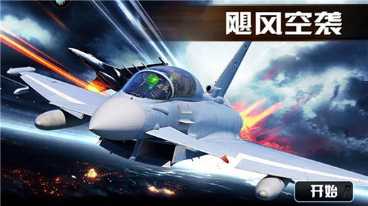 飓风空袭最新下载