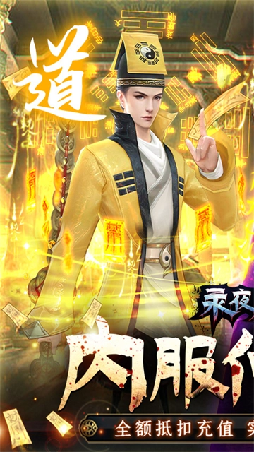 永夜魔君(内服BT版