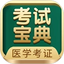 医学考试宝典