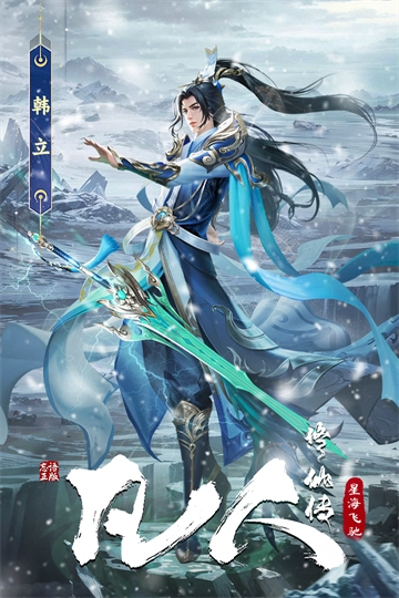 凡人修仙传：星海飞驰图1