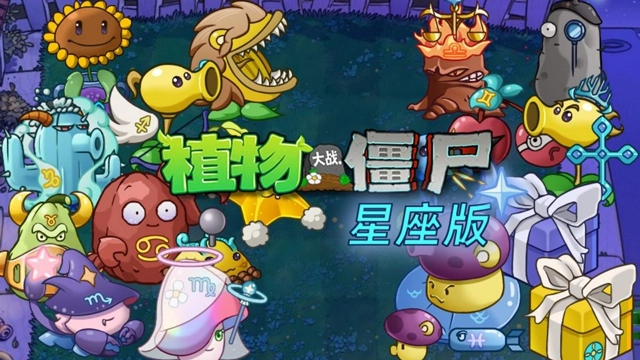植物大战僵尸星座版(1)
