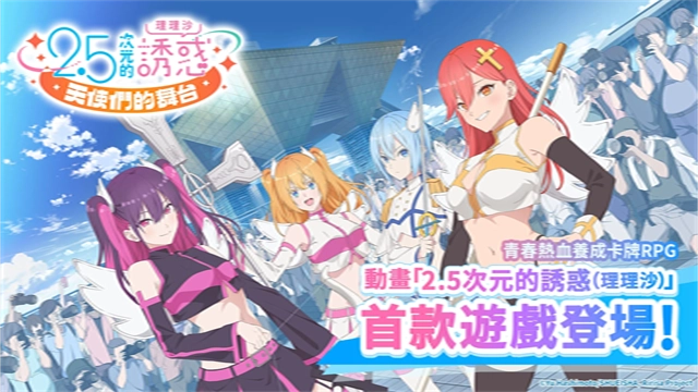 次元的诱惑天使们的舞台