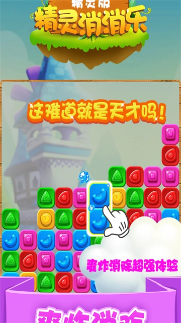 精灵消消乐精灵版