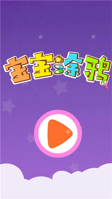 宝宝涂鸦游戏