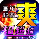 烈火战车(画龙全免超变超爽)