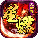 百战三界2星燃大世界