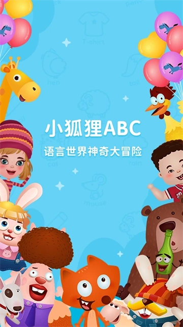 小狐貍ABC
