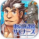 东京放学后召唤师