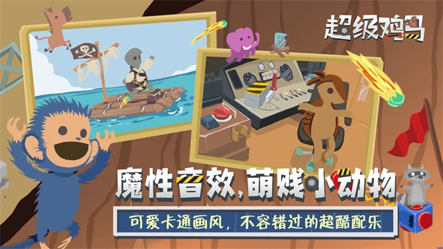 超级鸡马游戏无广告版(1)