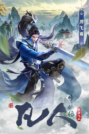 凡人修仙传：星海飞驰图3