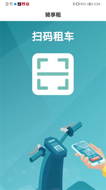 骑享租(2)