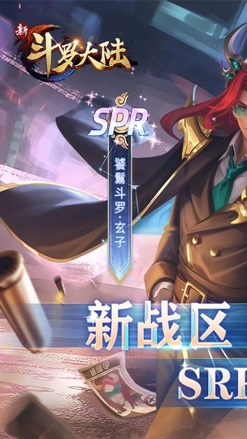 新斗罗大陆腾讯版