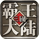 三国霸王大陆免费原版