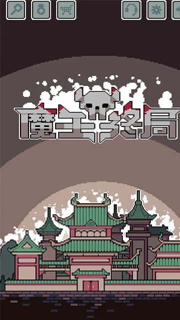 魔王终局免费版图1