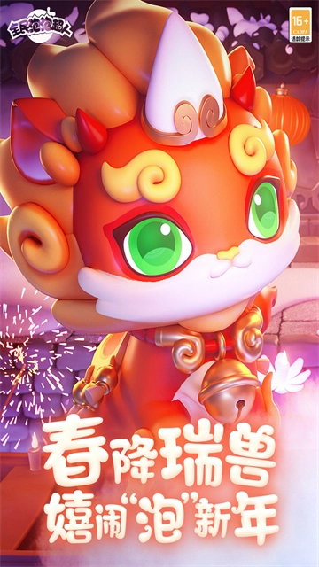 全民泡泡超人vivo版图1