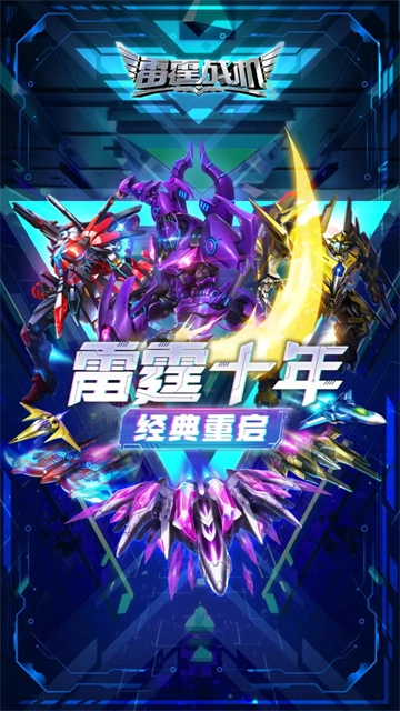 雷霆战机集结游戏安装包图1
