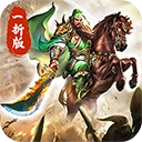 傲视苍穹(煮酒论英雄1折版）