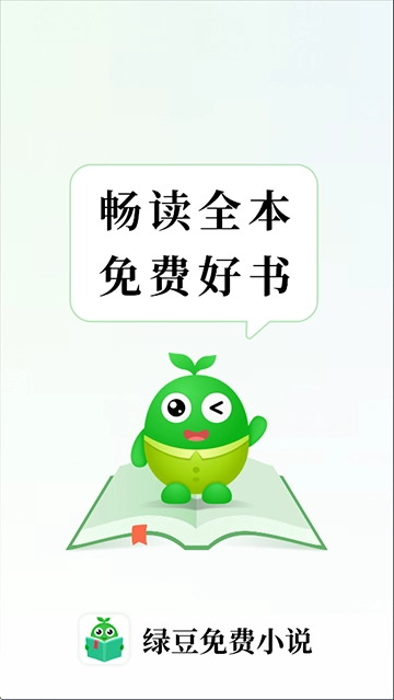 綠豆免費小說去廣告版