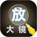放大镜高倍