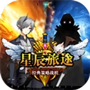 星辰旅途正版