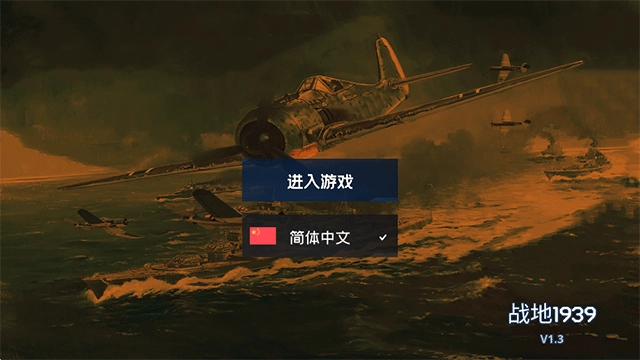 戰(zhàn)地1939圖1