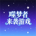 噬梦者来袭游戏