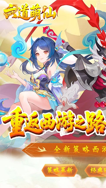 六道萌仙(大圣归来折)