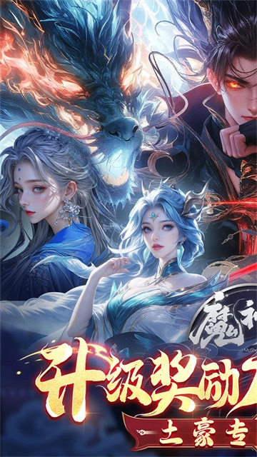 魔神变(折送10亿钻石)游戏官方最新版图1