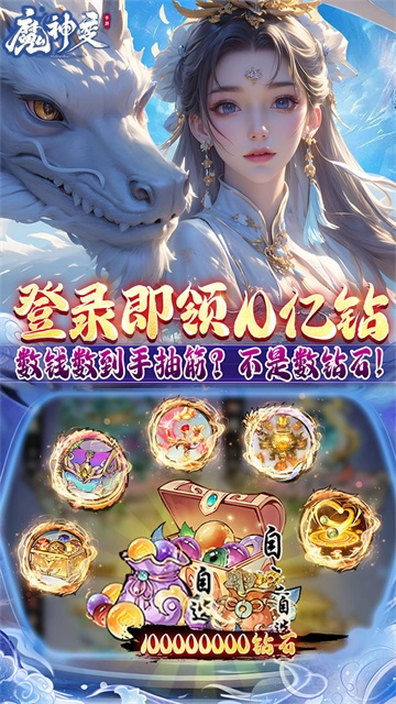 魔神变(折送10亿钻石)游戏官方最新版图5